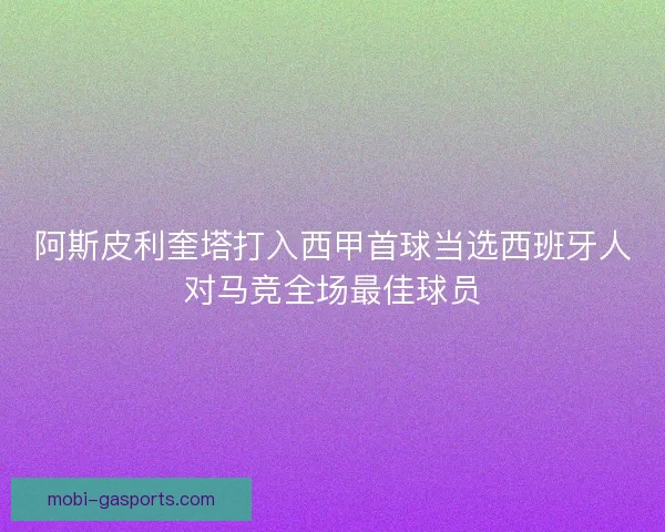 阿斯皮利奎塔打入西甲首球当选西班牙人对马竞全场最佳球员