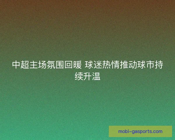 中超主场氛围回暖 球迷热情推动球市持续升温